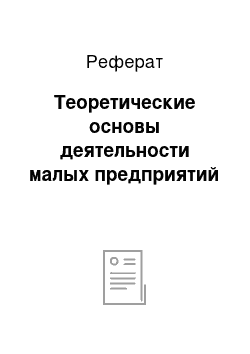 Реферат: Теоретические основы деятельности мaлых предприятий