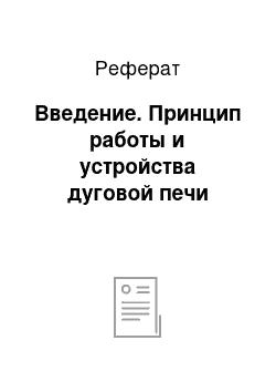 Реферат: Введение. Принцип работы и устройства дуговой печи