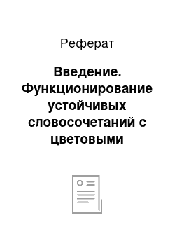 Реферат: Введение. Функционирование устойчивых словосочетаний с цветовыми прилагательными в русском и английском языках