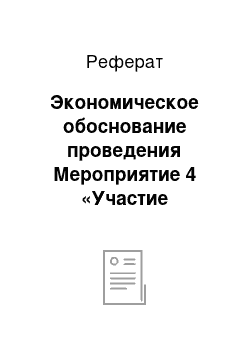 Реферат: Экономическое обоснование проведения Мероприятие 4 «Участие специалистов по туризму Восточного отдела в рекламном туре по островам Средиземного моря»