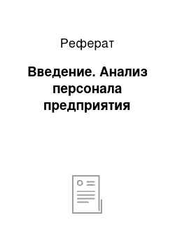 Реферат: Введение. Анализ персонала предприятия