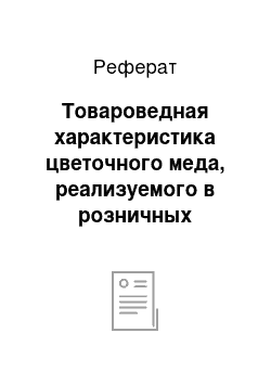 Реферат: Товароведная характеристика цветочного меда, реализуемого в розничных торговых сетях г.Кирова