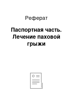 Реферат: Паспортная часть. Лечение паховой грыжи