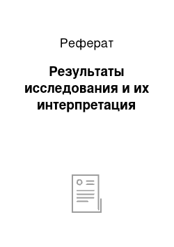 Реферат: Результаты исследования и их интерпретация