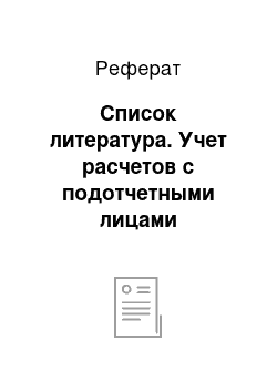 Реферат: Список литература. Учет расчетов с подотчетными лицами