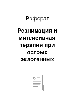 Реферат: Реанимация и интенсивная терапия при острых экзогенных отравлениях