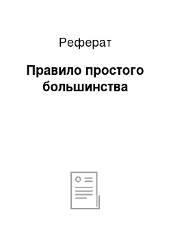 Реферат: Правило простого большинства