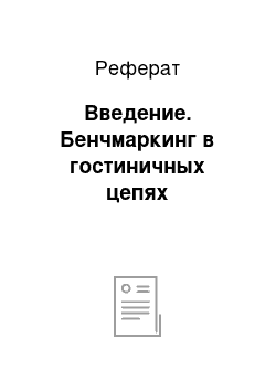 Реферат: Введение. Бенчмаркинг в гостиничных цепях