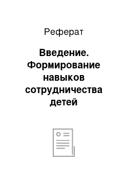 Реферат: Введение. Формирование навыков сотрудничества детей дошкольного возраста в процессе изобразительной деятельности