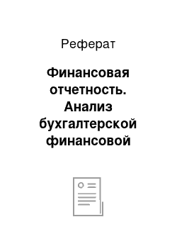 Реферат: Финансовая отчетность. Анализ бухгалтерской финансовой отчетности