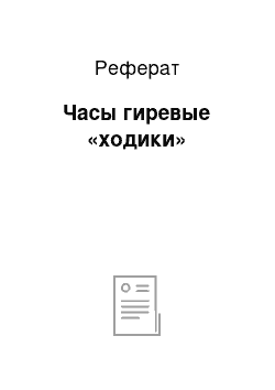 Реферат: Часы гиревые «ходики»