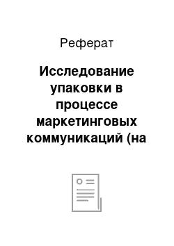 Реферат: Исследование упаковки в процессе маркетинговых коммуникаций (на примере упаковок различных видов соков)