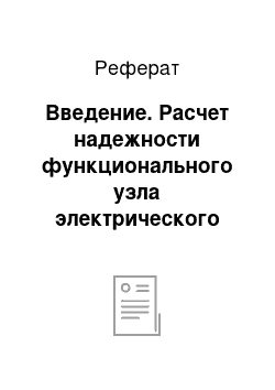 Реферат: Введение. Расчет надежности функционального узла электрического прибора