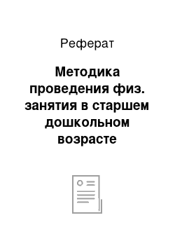 Реферат: Методика проведения физ. занятия в старшем дошкольном возрасте