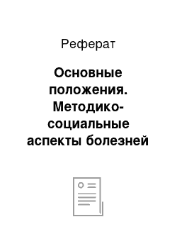 Реферат: Основные положения. Методико-социальные аспекты болезней органов мочевой системы у детей в Таджикистане