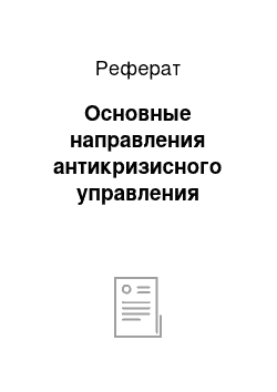 Реферат: Основные направления антикризисного управления