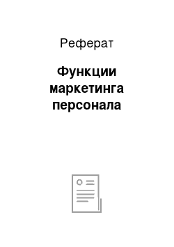 Реферат: Функции маркетинга персонала