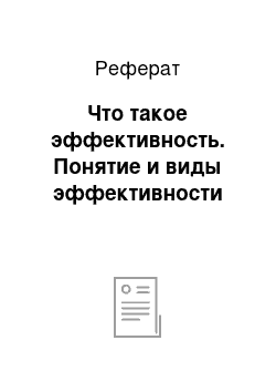 Реферат: Что такое эффективность. Понятие и виды эффективности