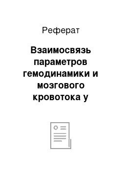 Реферат: Взаимосвязь параметров гемодинамики и мозгового кровотока у подростков магадана