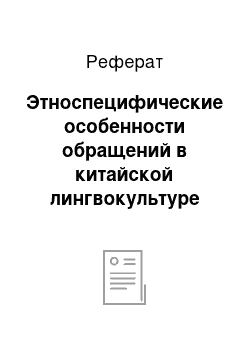 Реферат: Этноспецифические особенности обращений в китайской лингвокультуре