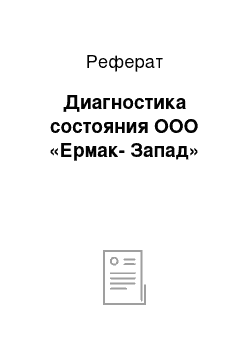 Реферат: Диагностика состояния ООО «Ермак-Запад»