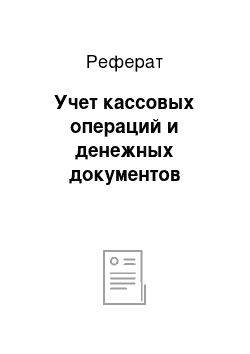 Реферат: Учет кассовых операций и денежных документов