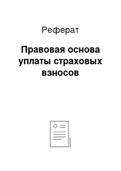 Реферат: Правовая основа уплаты страховых взносов