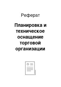 Реферат: Планировка и техническое оснащение торговой организации (предприятия)