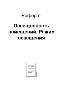 Реферат: Освещенность помещений. Режим освещения