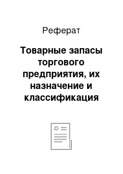 Реферат: Товарные запасы торгового предприятия, их назначение и классификация