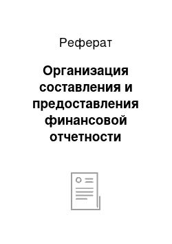 Реферат: Организация составления и предоставления финансовой отчетности