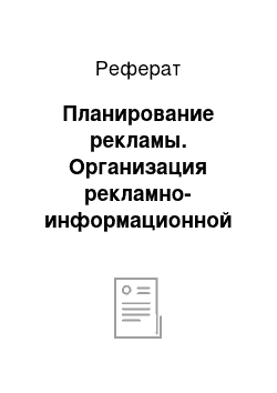 Реферат: Планирование рекламы. Организация рекламно-информационной деятельности предприятия