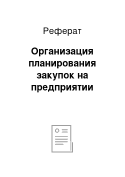 Реферат: Организация планирования закупок на предприятии