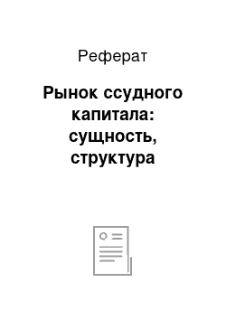 Реферат: Рынок ссудного капитала: сущность, структура