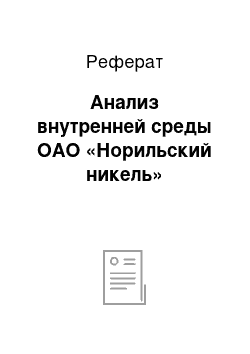 Реферат: Анализ внутренней среды ОАО «Норильский никель»