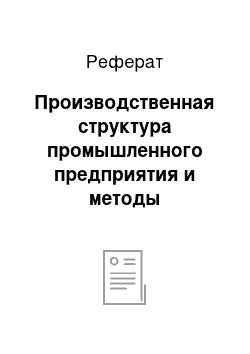 Реферат: Производственная структура промышленного предприятия и методы организации производства