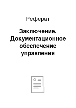 Реферат: Заключение. Документационное обеспечение управления