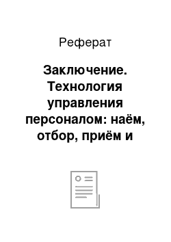 Реферат: Заключение. Технология управления персоналом: наём, отбор, приём и деловая оценка персонала