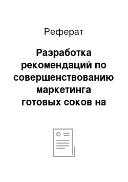 Реферат: Разработка рекомендаций по совершенствованию маркетинга готовых соков на примере ОАО «Лебедянский»