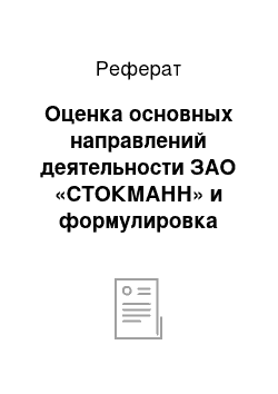 Реферат: Оценка основных направлений деятельности ЗАО «СТОКМАНН» и формулировка миссии организации