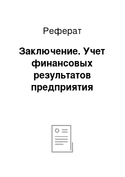 Реферат: Заключение. Учет финансовых результатов предприятия