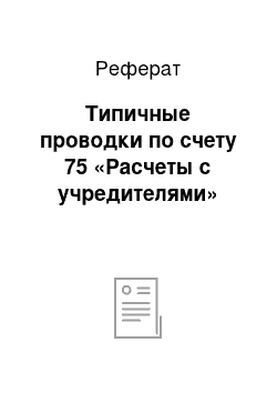 Реферат: Типичные проводки по счету 75 «Расчеты с учредителями»