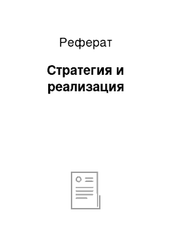 Реферат: Стратегия и реализация