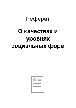 Реферат: О качествах и уровнях социальных форм