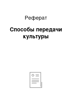 Реферат: Способы передачи культуры