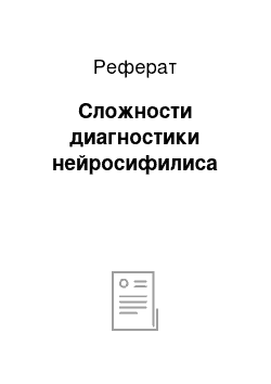 Реферат: Сложности диагностики нейросифилиса