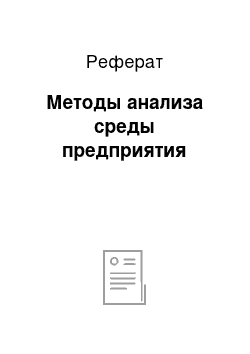 Реферат: Методы анализа среды предприятия