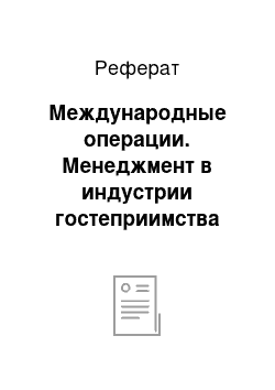 Реферат: Международные операции. Менеджмент в индустрии гостеприимства