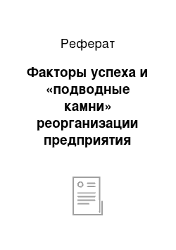 Реферат: Факторы успеха и «подводные камни» реорганизации предприятия путем его дробления