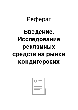 Реферат: Введение. Исследование рекламных средств на рынке кондитерских изделий г. Красноярска